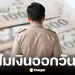 สาเหตุเงินเดือนข้าราชการรอบ 2 เดือนเมษายนออกวันที่ 27