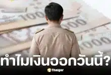 สาเหตุเงินเดือนข้าราชการรอบ 2 เดือนเมษายนออกวันที่ 27
