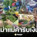 พิมรี่พายปล่อยผ่าน แม่ค้าเวียดนามแย่งเงินทอนหน้าตาเฉย