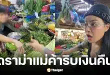 พิมรี่พายปล่อยผ่าน แม่ค้าเวียดนามแย่งเงินทอนหน้าตาเฉย