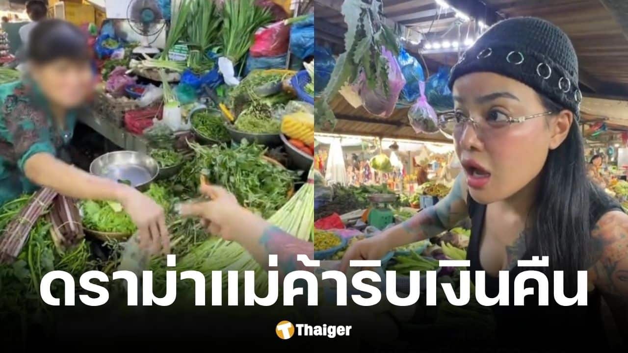 พิมรี่พายปล่อยผ่าน แม่ค้าเวียดนามแย่งเงินทอนหน้าตาเฉย