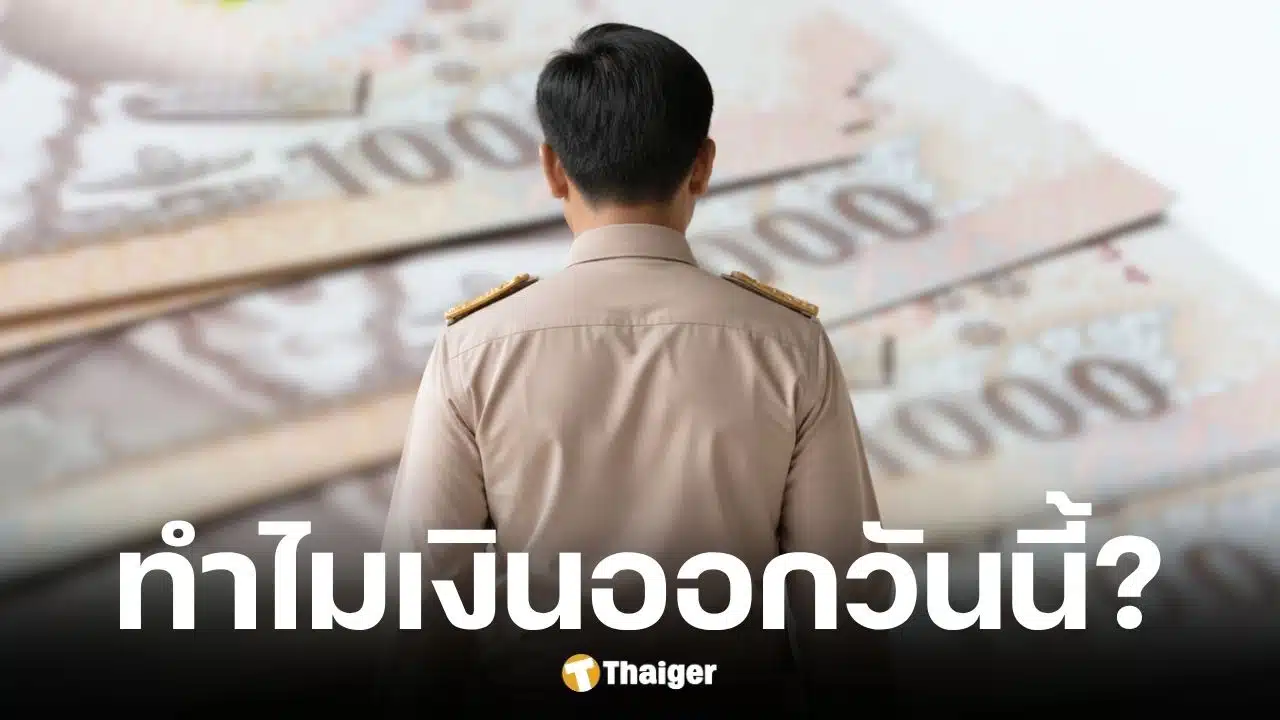สาเหตุเงินเดือนข้าราชการรอบ 2 เดือนเมษายนออกวันที่ 27