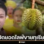 เปิดยอดขาย พิมรี่พาย ไลฟ์ขายทุเรียน ลูกละ 100 บาท คนดูทะลุ 8 แสน ยอมขาดทุน 10 ล้าน