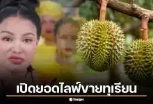 เปิดยอดขาย พิมรี่พาย ไลฟ์ขายทุเรียน ลูกละ 100 บาท คนดูทะลุ 8 แสน ยอมขาดทุน 10 ล้าน