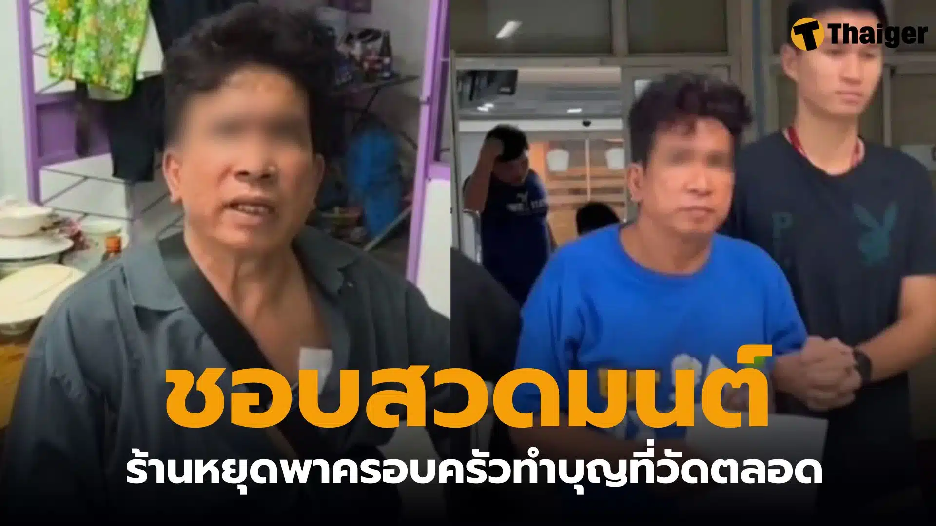 เอกเจ้าของร้านตัดผม ชอบสวดมนต์