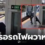 ยืนรอรถไฟที่ซีแอตเทิล ถูกผลัก