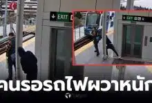 ยืนรอรถไฟที่ซีแอตเทิล ถูกผลัก
