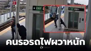 ยืนรอรถไฟที่ซีแอตเทิล ถูกผลัก
