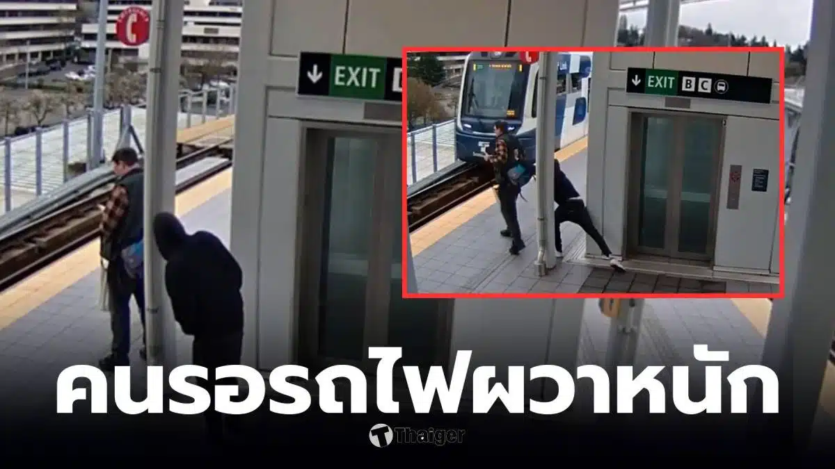 ยืนรอรถไฟที่ซีแอตเทิล ถูกผลัก