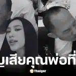 พลอย รัญดภา แจ้งข่าวเสียคุณพ่อ