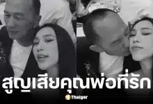 พลอย รัญดภา แจ้งข่าวเสียคุณพ่อ