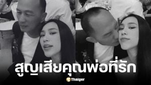 พลอย รัญดภา แจ้งข่าวเสียคุณพ่อ