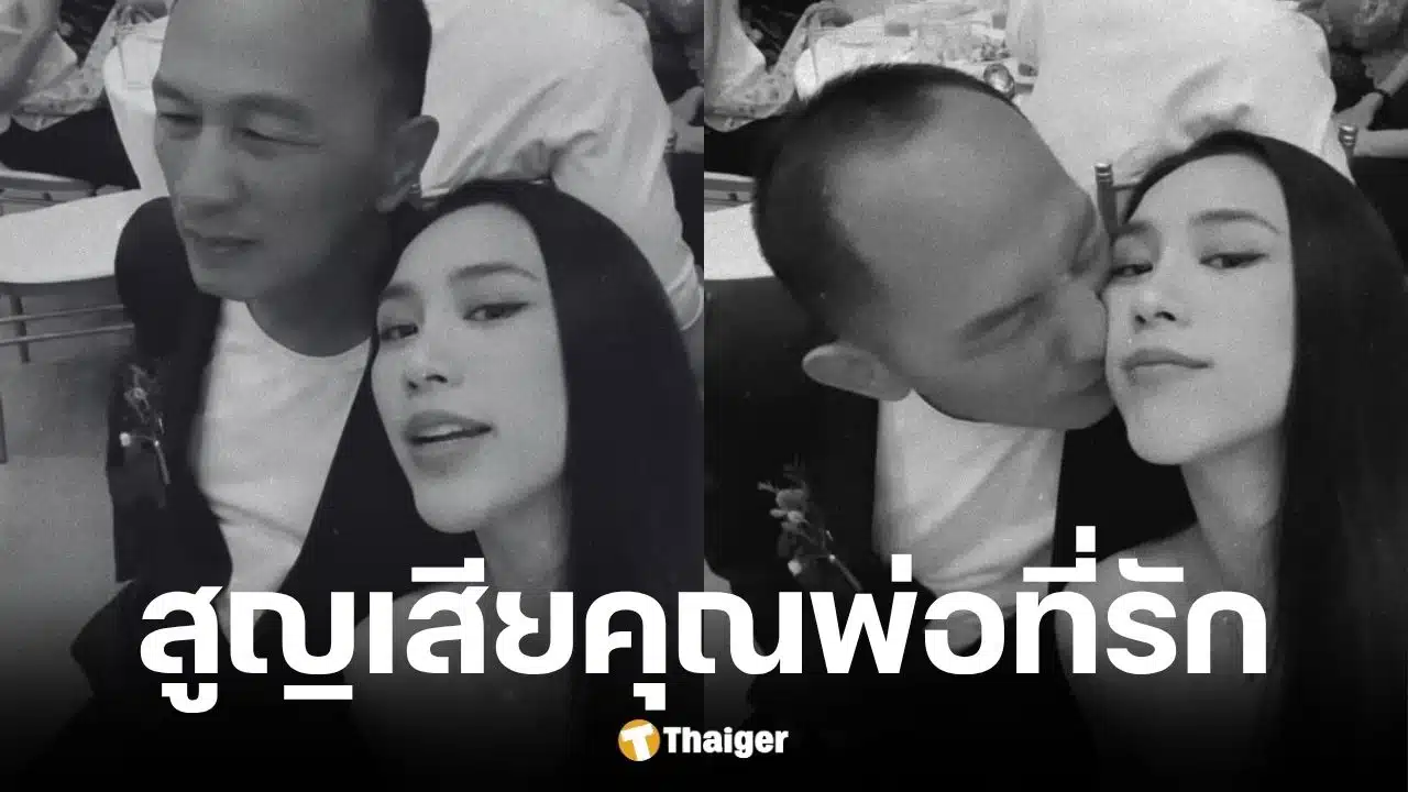 พลอย รัญดภา แจ้งข่าวเสียคุณพ่อ