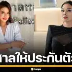 "ปู มัณฑนา" รอดคุก คดีฉ้อโกง "ลูกหมี" ศาลสั่งติดกำไล EM ห้ามออกนอกประเทศ