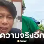 ปุ๊ มนตรี โต้กลับ เท่ง เถิดเทิง ปมร้องเพลงตอนนั่งสามล้อสุโขทัย