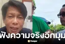 ปุ๊ มนตรี โต้กลับ เท่ง เถิดเทิง ปมร้องเพลงตอนนั่งสามล้อสุโขทัย