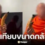 แพรรี่ ไพรวัลย์ สับเละพระสงฆ์ทำคลิปส่อเสียดรีวิวกล้วยฝรั่ง