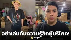 แพรรี่ ติง ไลฟ์ขายทุเรียนลูกละ 100 โปรโมตยิ่งใหญ่ แต่ได้ของทั่วไป โฆษณาเกินจริงหรือไม่?