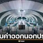 รัฐบาลจ่อเก็บ "ค่าออกนอกประเทศ" ดึงคนไทยเที่ยวไทย-ภาษีสนามบินจ่อขึ้น มิ.ย. นี้