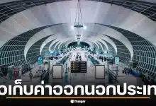 รัฐบาลจ่อเก็บ "ค่าออกนอกประเทศ" ดึงคนไทยเที่ยวไทย-ภาษีสนามบินจ่อขึ้น มิ.ย. นี้