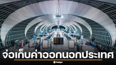 รัฐบาลจ่อเก็บ "ค่าออกนอกประเทศ" ดึงคนไทยเที่ยวไทย-ภาษีสนามบินจ่อขึ้น มิ.ย. นี้