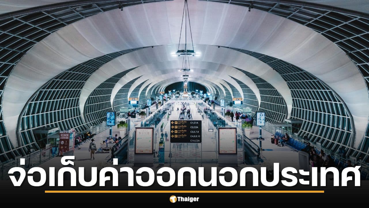 รัฐบาลจ่อเก็บ "ค่าออกนอกประเทศ" ดึงคนไทยเที่ยวไทย-ภาษีสนามบินจ่อขึ้น มิ.ย. นี้