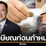 นายกฯ อนุทิน เล็งผุดนโยบาย Early Retire เกษียณก่อนกำหนด หวังลดขนาดภาครัฐ