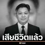 อาลัย ศ.มล.สุรสวัสดิ์ ศุขสวัสดิ์ อดีตคณบดีวิจิตรศิลป์ มช. เสียชีวิตจากเหตุชนแล้วหนี