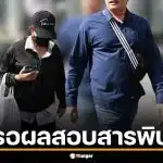 อัยการ เผย เหตุฟ้องป้าเดทตอลไม่ทัน รอผลสอบสารพิษเพิ่ม เล็งชาร์จพยายามฆ่า