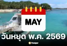 วันหยุดเดือนพฤษภาคม 2569