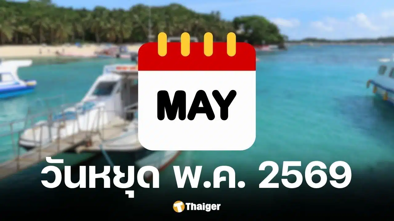 วันหยุดเดือนพฤษภาคม 2569
