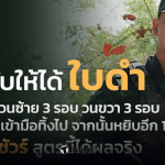 วิธีจับใบดำ เกณฑ์ทหาร 69