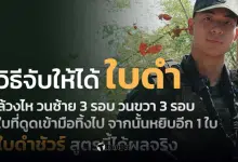 วิธีจับใบดำ เกณฑ์ทหาร 69