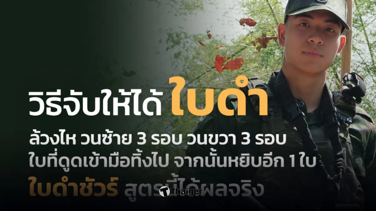 วิธีจับใบดำ เกณฑ์ทหาร 69