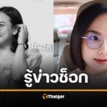 ช็อก คุณเก๋ นักรีวิวดัง จากไปกะทันหัน เป็นภรรยา อดีตเจ้าของบริษัทโลจิสติกส์