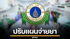 รพ.รามาธิบดี ขยายเวลาจ่ายยา ผู้ป่วยนอก 3 เดือน เริ่มงดแจกถุงพลาสติก 28 เม.ย.นี้