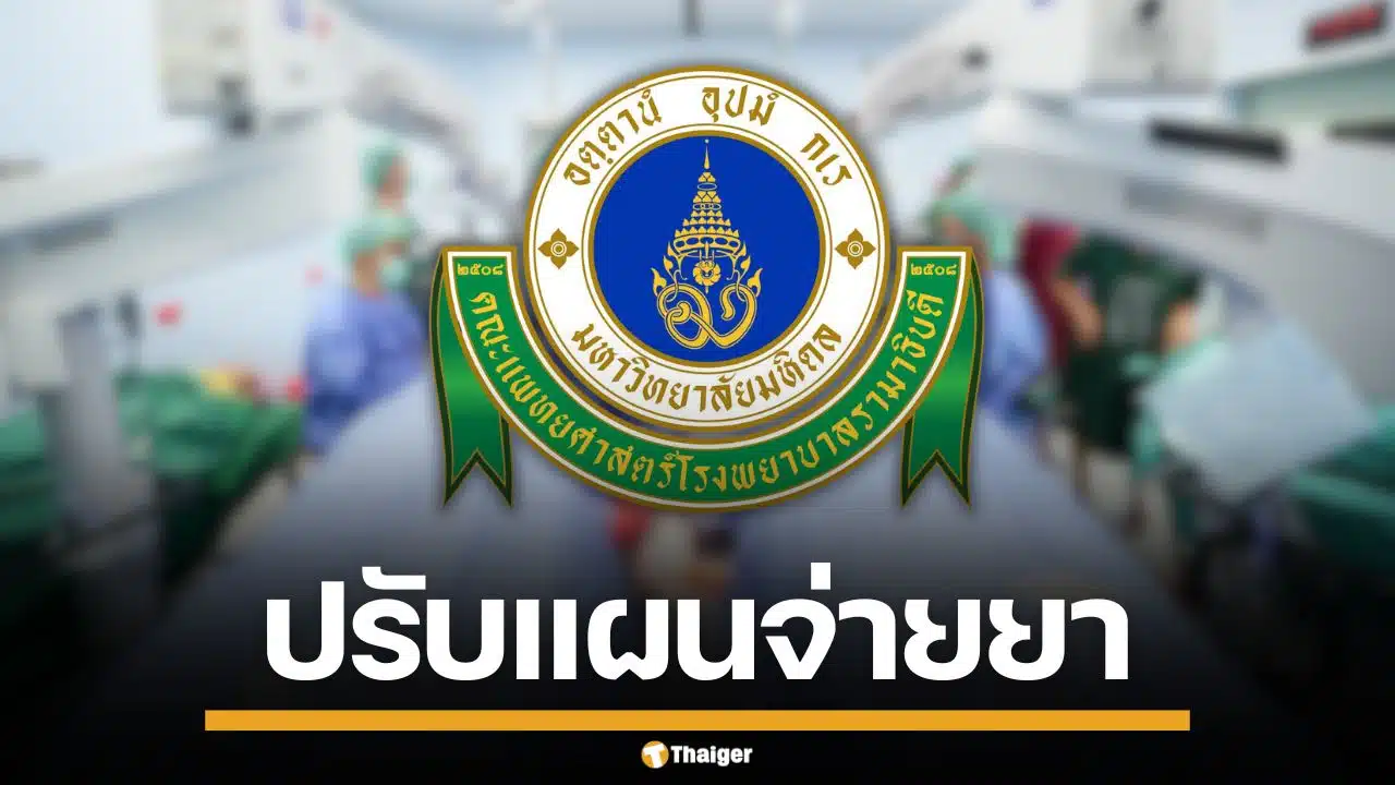 รพ.รามาธิบดี ขยายเวลาจ่ายยา ผู้ป่วยนอก 3 เดือน เริ่มงดแจกถุงพลาสติก 28 เม.ย.นี้