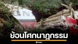 ย้อนโศกนาฏกรรม เที่ยวบินแดนแอร์ ชนภูเขาดับยกลำ เหตุสื่อสารพลาดคำเดียว