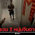 ลูกบ้านแตกตื่น! บุกรวบ 2 หนุ่มจีนดาว X หุ่นล่ำ มั่วสุมยา-วิ่งแก้ผ้าป่วนคอนโดหรูย่านสาทร