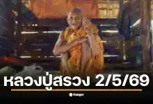 เปิดแนวทางเลขเด็ด ปฏิทินหลวงปู่สรวง งวด 2 พฤษภาคม 2569 วิคราะห์หวยรัฐบาลไทย