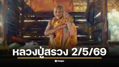 เปิดแนวทางเลขเด็ด ปฏิทินหลวงปู่สรวง งวด 2 พฤษภาคม 2569 วิคราะห์หวยรัฐบาลไทย