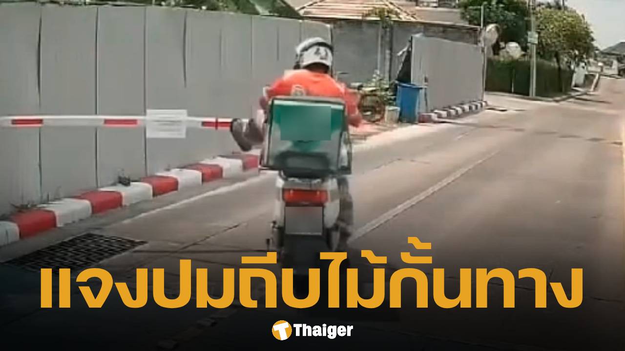 ไรเดอร์โร่แจง หลังคลิปเตะไม้กั้นว่อนเน็ต ยันไม่มีปัญหาแลกบัตร ลั่น "ผมเสียหาย"