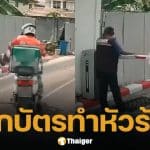 ไรเดอร์ฟิวขาด ท้าฟ้อง หลังเตะไม้กั้นทาง-ข่มขู่ รปภ. เพราะถูกให้แลกบัตรเข้าหมู่บ้าน