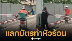 ไรเดอร์ฟิวขาด ท้าฟ้อง หลังเตะไม้กั้นทาง-ข่มขู่ รปภ. เพราะถูกให้แลกบัตรเข้าหมู่บ้าน