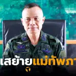 แม่ทัพภาค 4 คดียิง สส