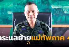 แม่ทัพภาค 4 คดียิง สส