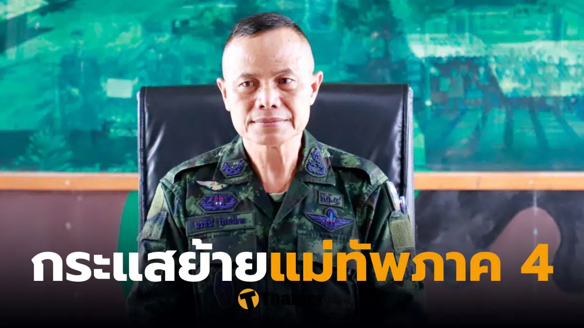 แม่ทัพภาค 4 คดียิง สส