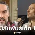 รัสเซลล์ แบรนด์ สารภาพเคยนอนกับเด็ก 16 ยันไม่ผิดกฎหมาย