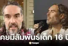 รัสเซลล์ แบรนด์ สารภาพเคยนอนกับเด็ก 16 ยันไม่ผิดกฎหมาย