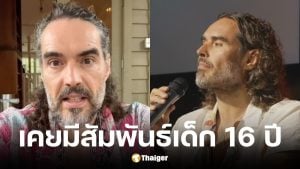 รัสเซลล์ แบรนด์ สารภาพเคยนอนกับเด็ก 16 ยันไม่ผิดกฎหมาย